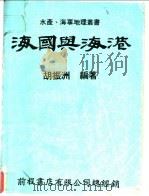 海国与海港 1986 PDF电子版封面 胡振洲编著