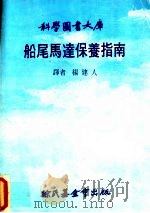船尾马达保养指南 1979 PDF电子版封面 杨建人译