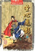 圣心魔影  上   1997  PDF电子版封面  7805066442  （台湾）独孤红著 
