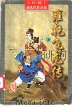 雍乾飞龙传 上 1997 PDF电子版封面 7805066418 (台湾)独孤红著