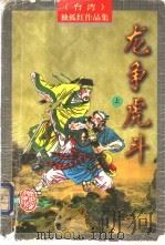 龙争虎斗 上 1996 PDF电子版封面 7805065322 (台湾)独孤红著