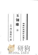 玉翎雕 1996 PDF电子版封面 7805065373 (台湾)独孤红著