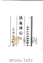 铁血冰心 上 1996 PDF电子版封面 780506539X (台湾)独孤红著
