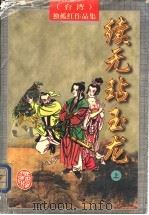 续无玷玉龙  （上册）（1997年12月第1版 PDF版）