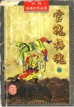 雪魄梅魂 上 1996 PDF电子版封面 7805065365 (台湾)独孤红著