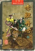 赤胆丹心 1997 PDF电子版封面 7805066469 (台湾)独孤红著