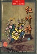 红叶诗 上 1998 PDF电子版封面 780506539X (台湾)独孤红著