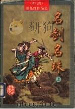 名剑名珠 上 1998 PDF电子版封面 7805065373 (台湾)独孤红著
