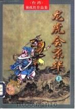 龙虎会京华 上 1998 PDF电子版封面 7805065993 (台湾)独孤红著