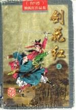 剑花红 上 1997 PDF电子版封面 7805066477 (台湾)独孤红著
