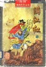 满江红 上中下 1996 PDF电子版封面 7805065373 (台湾)独孤红著