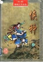 侠种   1997  PDF电子版封面  7805065918  （台湾）独孤红著 
