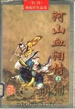 河山血泪情 上 1998 PDF电子版封面 7805066515 (台湾)独孤红著