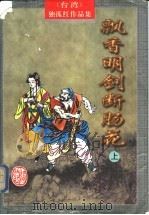 飘香明剑断肠花  上（1998 PDF版）