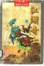江湖奇士  上（1997 PDF版）