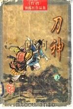刀神 上 1998 PDF电子版封面 780506640X (台湾)独孤红著