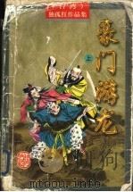豪门游龙 1997 PDF电子版封面 7805066493 (台湾)独孤红著