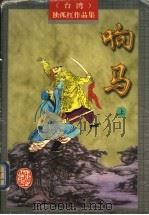 响马 上 1996 PDF电子版封面 780506539X (台湾)独孤红著