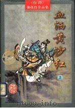 血洒黄沙红  上   1998  PDF电子版封面  7805065322  （台湾）独孤红著 