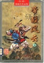 帝疆风云 上 1998 PDF电子版封面 7805066507 (台湾)独孤红著