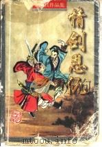 情剑恩仇 1997 PDF电子版封面 7805066515 (台湾)独孤红著