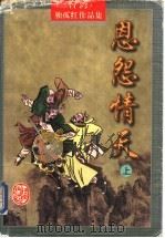 恩怨情天 上 1998 PDF电子版封面 7805065314 (台湾)独孤红著