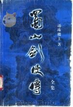 蜀山剑侠传全集 第7集 1999 PDF电子版封面 7805955131 还珠楼主著