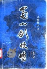 蜀山剑侠传全集  第14集（1999 PDF版）