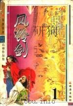 风铃剑 上 1999 PDF电子版封面 7806075259 高庸著
