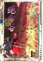 绝命谷  上   1999  PDF电子版封面  7806075259  高庸著 