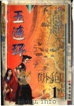 玉连环 上 1999 PDF电子版封面 7806075240 高庸著