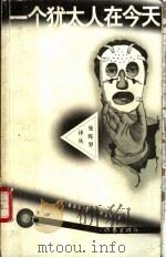 一个犹太人在今天 1998 PDF电子版封面 7506313278 (美)威塞尔著;陈东飚译
