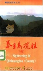 秦皇岛览胜 县 1994 PDF电子版封面 7116016864 秦皇岛市人民政府编