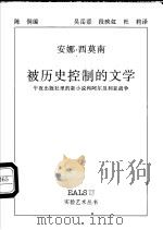被历史控制的文学 午夜出版社里的新小说和阿尔及利亚战争 1999 PDF电子版封面 7535612369 (法)安娜·西莫南(Anne Simonin)著;陈侗编;吴