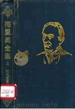 梅里美全集 中短篇·小说卷 1997 PDF电子版封面 7538710426 (法)普罗斯佩·梅里美(Prosper Merimee)著;