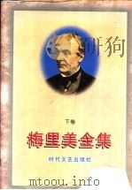 梅里美全集 下 1997 PDF电子版封面 7538710426 郑永慧等译