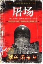 屠场 上 1998 PDF电子版封面 780607399X (美)乔纳森·凯勒曼(Jonathan Kollerman)