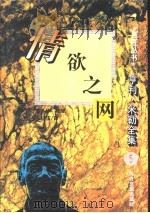 巨匠丛书 情欲之网 1995 PDF电子版封面 7538709401 (美)亨利·米勒(Henry Miller)著;窦冬华等译