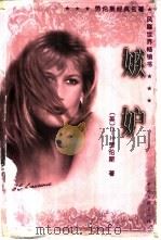 嫉妒 1994 PDF电子版封面 7505907816 (英) D·H劳伦斯著;(肖宜中译)