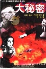 大秘密 1998 PDF电子版封面 7507104869 (法)勒内·巴尔雅韦尔(Rene Barjavel)著;吕华