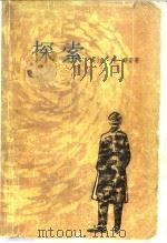 探索 1983 PDF电子版封面 10188·432 (英)查·珀·斯诺(C.P.Snow)著;吴信强译