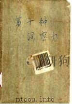 第十种洞察力 1998 PDF电子版封面 7800403106 (美)詹姆斯·莱德菲尔德(James Redfield)著;