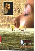 圣地 1999 PDF电子版封面 7801450728 (美)欧文·华莱士(Irving Wallace)著;王金铃
