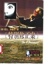 特别修正案 1999 PDF电子版封面 7801450736 (美)欧文·华莱士(Irving Wallace)著;王金铃