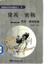 黛茜·密勒  亨利·詹姆斯集  英汉对照   1998  PDF电子版封面  730103816X  （美）詹姆斯（Henry James）著；刘〓银主编 