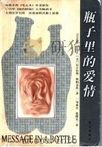 瓶子里的爱情 1999 PDF电子版封面 7119024671 (美)尼古拉斯·斯帕克思(Nicholas Sparks)著