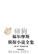 福尔摩斯侦探小说全集 上 1997 PDF电子版封面 7536023863 (英)柯南道尔著;路旦俊等译