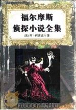 福尔摩斯侦探小说全集 中 1997 PDF电子版封面 7536023863 (英)阿·柯南道尔著