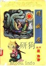 俏娥眉  上   1999  PDF电子版封面  7806058737  （美）萧逸著 