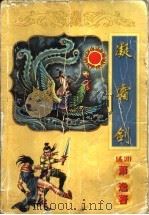 凝霜剑  上   1998  PDF电子版封面  7806057056  （美）萧逸著 